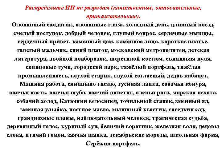 Распределите ИП по разрядам (качественные, относительные, притяжательные). Оловянный солдатик, оловянные глаза, холодный день, длинный