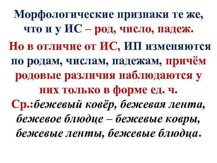 Морфологические признаки те же, что и у ИС – род, число, падеж. Но в