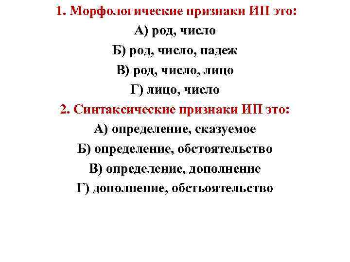  1. Морфологические признаки ИП это: А) род, число Б) род, число, падеж В)