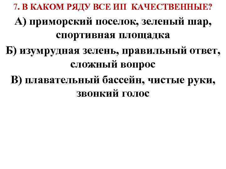 7. В КАКОМ РЯДУ ВСЕ ИП КАЧЕСТВЕННЫЕ? А) приморский поселок, зеленый шар, спортивная площадка