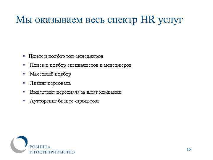 Мы оказываем весь спектр HR услуг § Поиск и подбор топ-менеджеров § Поиск и