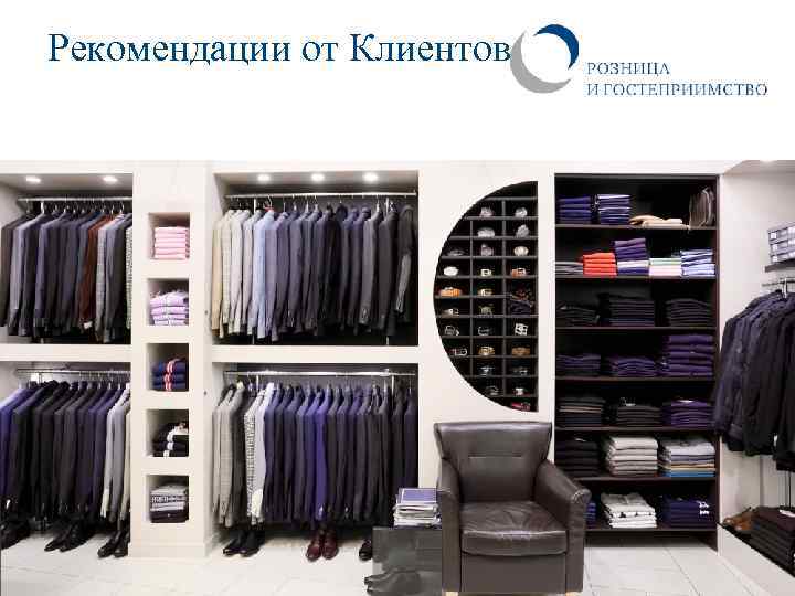 Рекомендации от Клиентов 13 