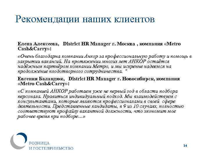 Рекомендации наших клиентов Елена Алексеева, District HR Manager г. Москва , компания «Metro Cash&Carry»