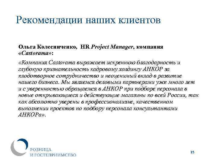 Рекомендации наших клиентов Ольга Колеcниченко, HR Project Manager, компания «Castorama» : «Компания Castorama выражает