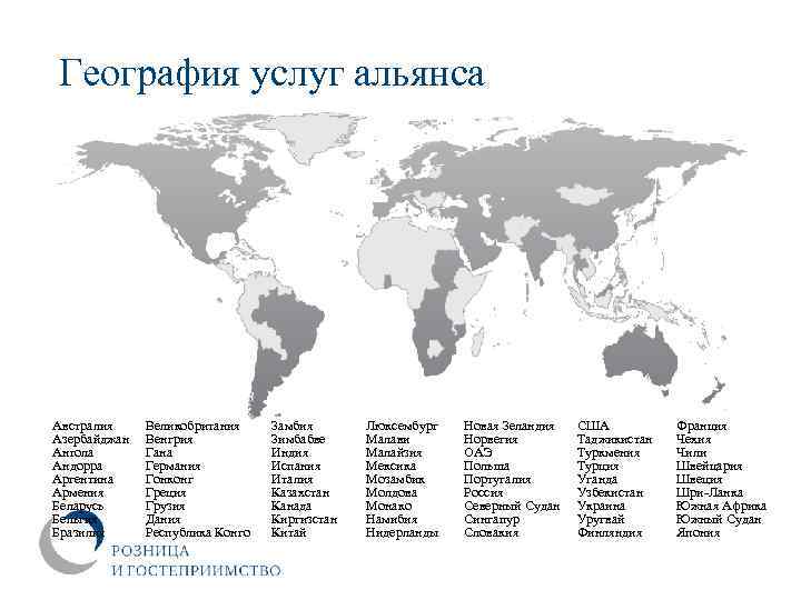 География услуг альянса Австралия Азербайджан Ангола Андорра Аргентина Армения Беларусь Бельгия Бразилия Великобритания Венгрия