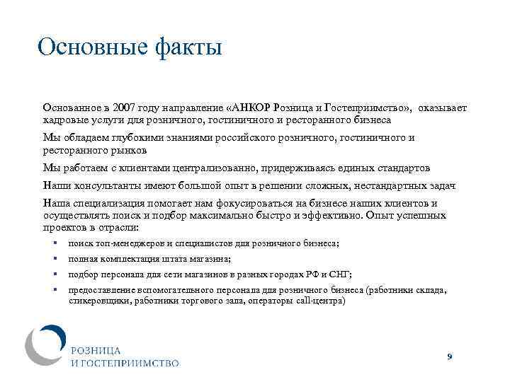 Основные факты Основанное в 2007 году направление «АНКОР Розница и Гостеприимство» , оказывает кадровые