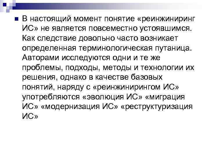 n В настоящий момент понятие «реинжиниринг ИС» не является повсеместно устоявшимся. Как следствие довольно