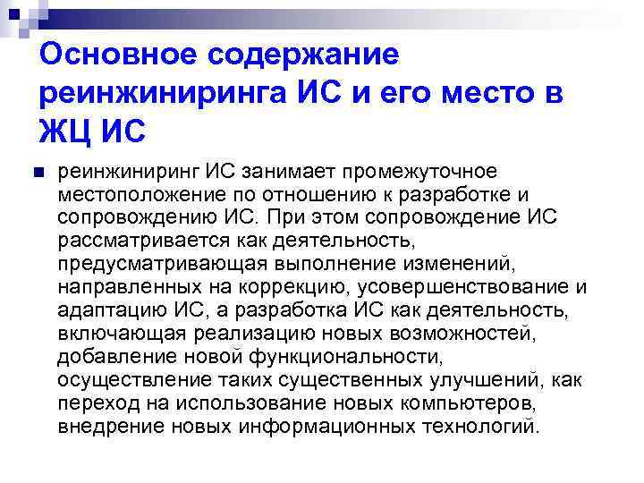 Основное содержание реинжиниринга ИС и его место в ЖЦ ИС n реинжиниринг ИС занимает