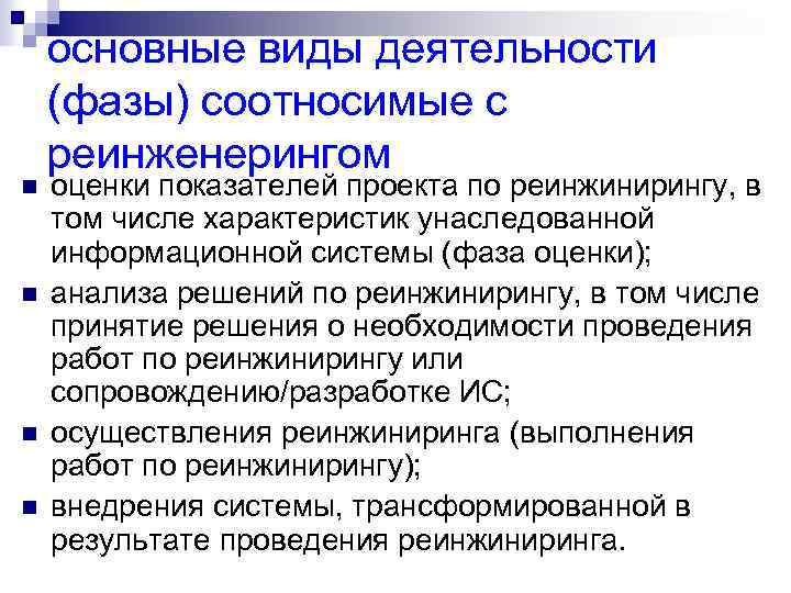 n n основные виды деятельности (фазы) соотносимые с реинженерингом оценки показателей проекта по реинжинирингу,