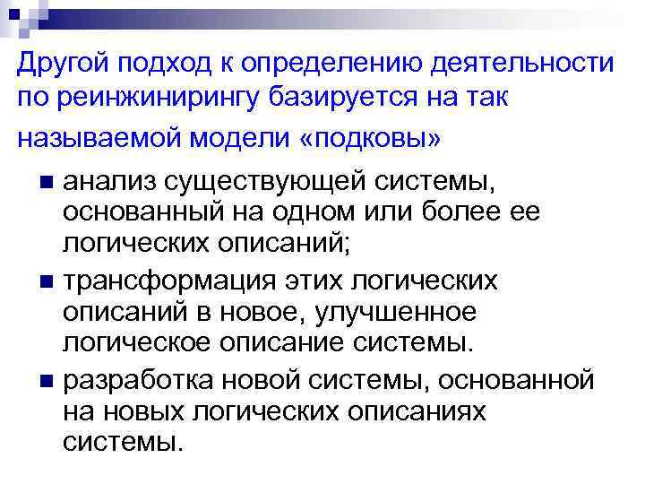 Другой подход к определению деятельности по реинжинирингу базируется на так называемой модели «подковы» n