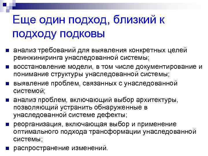 Еще один подход, близкий к подходу подковы n n n анализ требований для выявления