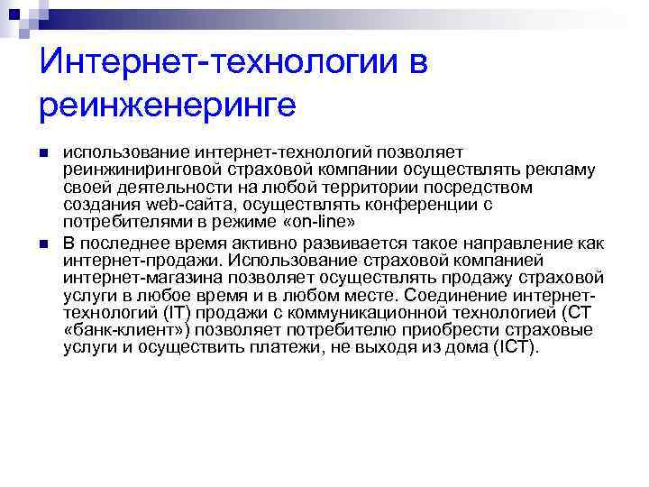Интернет-технологии в реинженеринге n n использование интернет-технологий позволяет реинжиниринговой страховой компании осуществлять рекламу своей