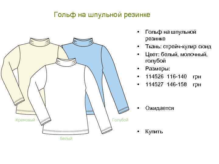 Гольф на шпульной резинке • • Гольф на шпульной резинке Ткань: стрейч-кулир сюид Цвет: