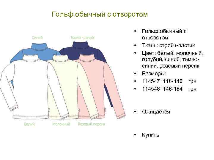 Гольф обычный с отворотом • • Гольф обычный с отворотом Ткань: стрейч-ластик Цвет: белый,