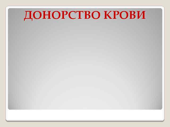 ДОНОРСТВО КРОВИ 