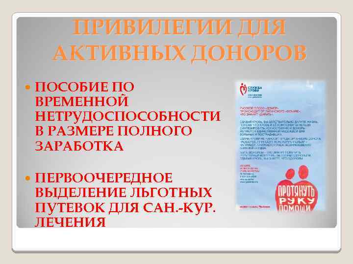 ПРИВИЛЕГИИ ДЛЯ АКТИВНЫХ ДОНОРОВ ПОСОБИЕ ПО ВРЕМЕННОЙ НЕТРУДОСПОСОБНОСТИ В РАЗМЕРЕ ПОЛНОГО ЗАРАБОТКА ПЕРВООЧЕРЕДНОЕ ВЫДЕЛЕНИЕ