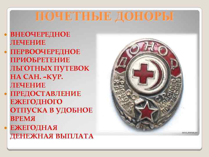 ПОЧЕТНЫЕ ДОНОРЫ ВНЕОЧЕРЕДНОЕ ЛЕЧЕНИЕ ПЕРВООЧЕРЕДНОЕ ПРИОБРЕТЕНИЕ ЛЬГОТНЫХ ПУТЕВОК НА САН. –КУР. ЛЕЧЕНИЕ ПРЕДОСТАВЛЕНИЕ ЕЖЕГОДНОГО