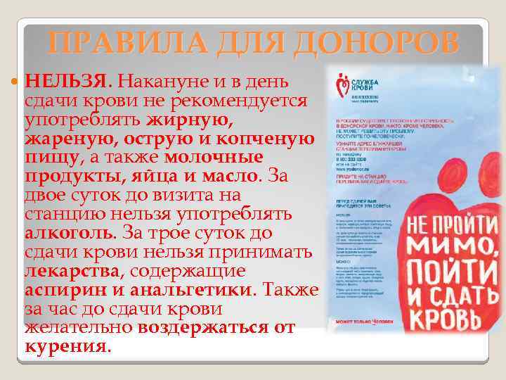 ПРАВИЛА ДЛЯ ДОНОРОВ НЕЛЬЗЯ. Накануне и в день сдачи крови не рекомендуется употреблять жирную,