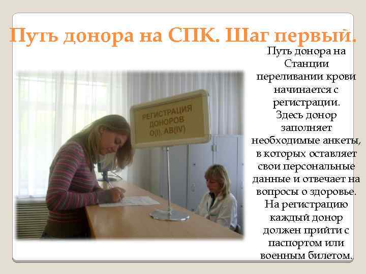 Путь донора на СПК. Шаг первый. Путь донора на Станции переливании крови начинается с