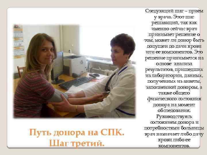 Путь донора на СПК. Шаг третий. Следующий шаг – прием у врача. Этот шаг