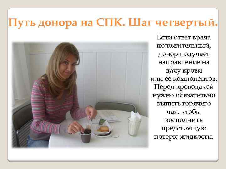 Путь донора на СПК. Шаг четвертый. Если ответ врача положительный, донор получает направление на