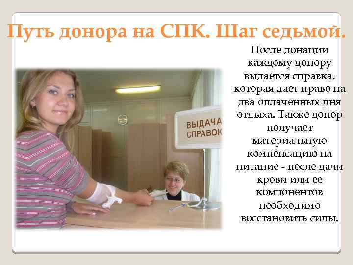 Путь донора на СПК. Шаг седьмой. После донации каждому донору выдается справка, которая дает