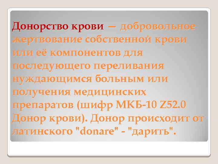 Донорство крови — добровольное жертвование собственной крови или её компонентов для последующего переливания нуждающимся