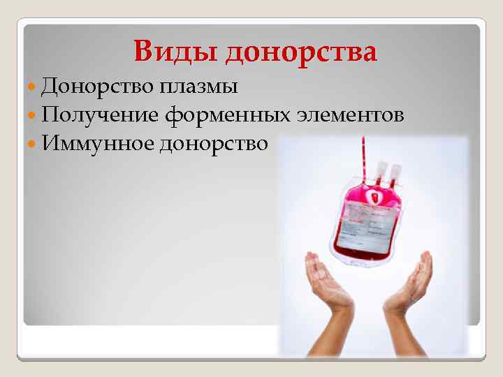 Виды донорства Донорство плазмы Получение форменных элементов Иммунное донорство 