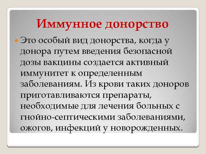 Иммунное донорство Это особый вид донорства, когда у донора путем введения безопасной дозы вакцины