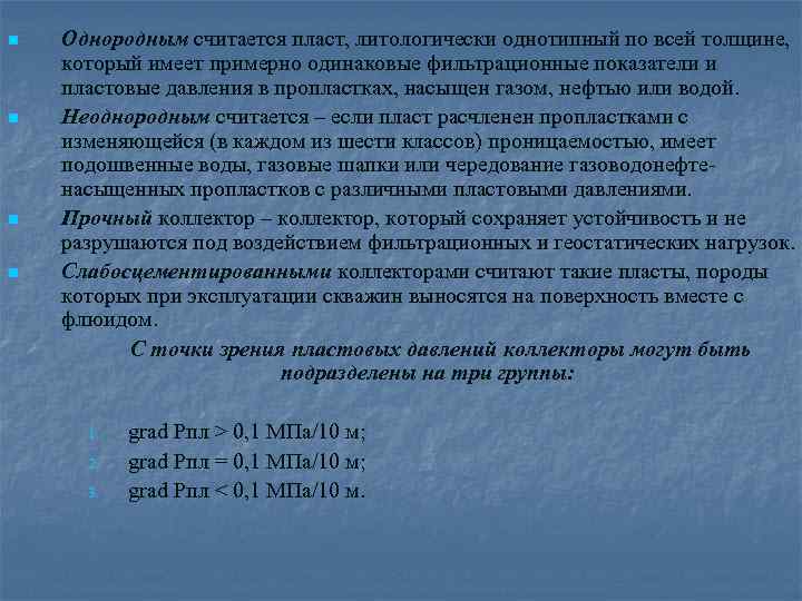 n n Однородным считается пласт, литологически однотипный по всей толщине, который имеет примерно одинаковые