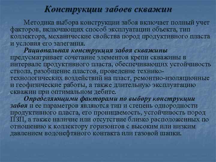 Конструкции забоев скважин Методика выбора конструкции забоя включает полный учет факторов, включающих способ эксплуатации