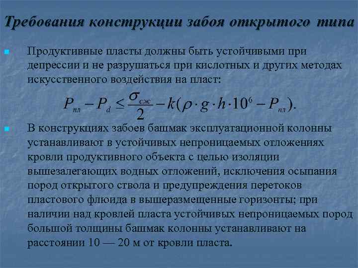 Требования конструкции забоя открытого типа n Продуктивные пласты должны быть устойчивыми при депрессии и