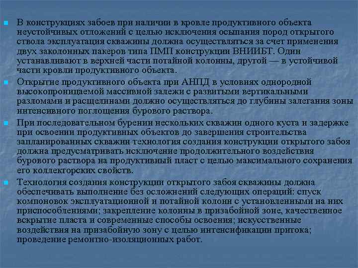 n n В конструкциях забоев при наличии в кровле продуктивного объекта неустойчивых отложений с