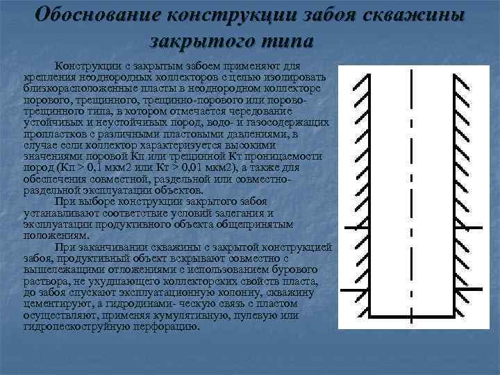 Обоснование конструкции забоя скважины закрытого типа Конструкции с закрытым забоем применяют для крепления неоднородных
