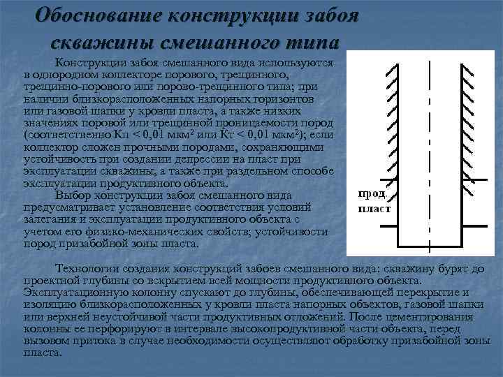 Обоснование конструкции забоя скважины смешанного типа Конструкции забоя смешанного вида используются в однородном коллекторе