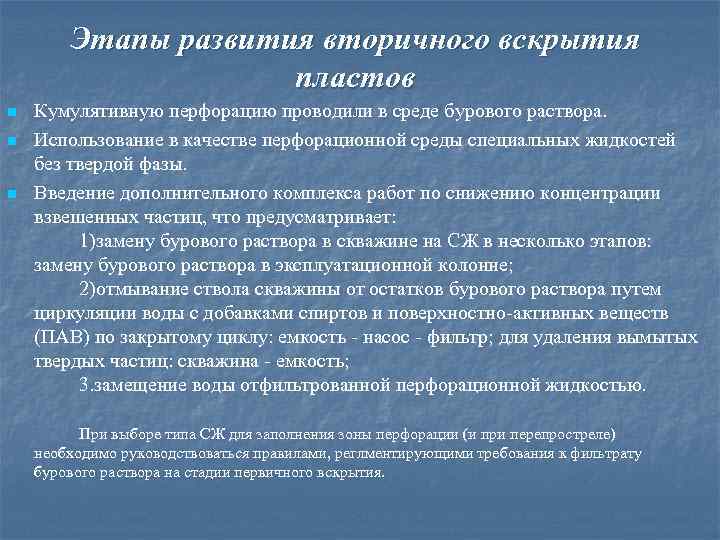 Этапы развития вторичного вскрытия пластов n n n Кумулятивную перфорацию проводили в среде бурового
