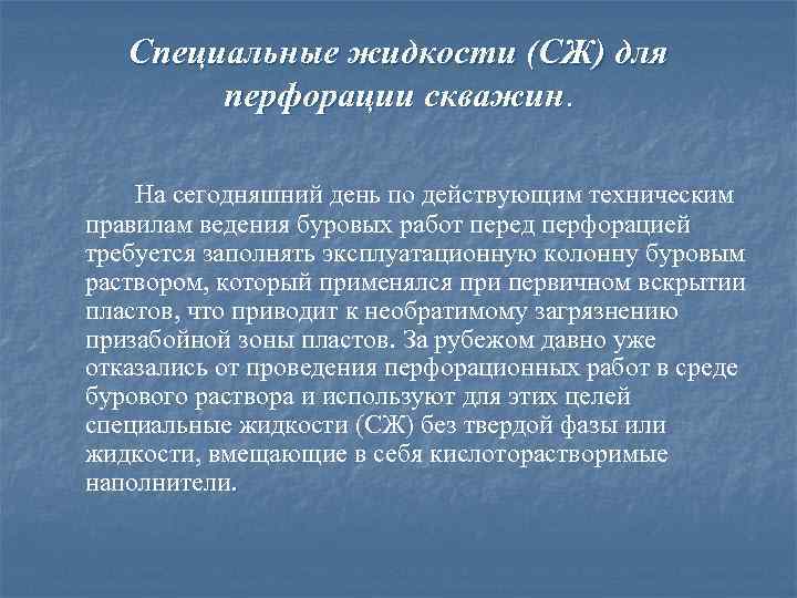 Специальные жидкости (СЖ) для перфорации скважин. На сегодняшний день по действующим техническим правилам ведения