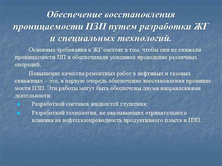 Обеспечение восстановления проницаемости ПЗП путем разработки ЖГ и специальных технологий. Основные требования к ЖГ