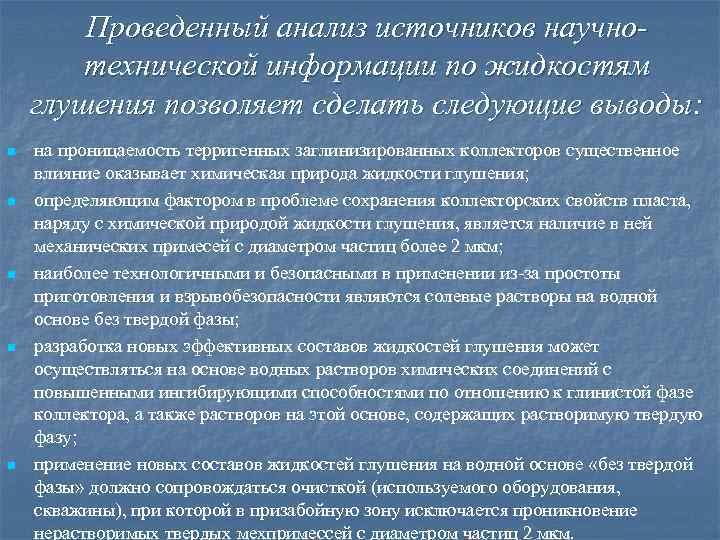 Проведенный анализ источников научнотехнической информации по жидкостям глушения позволяет сделать следующие выводы: n n