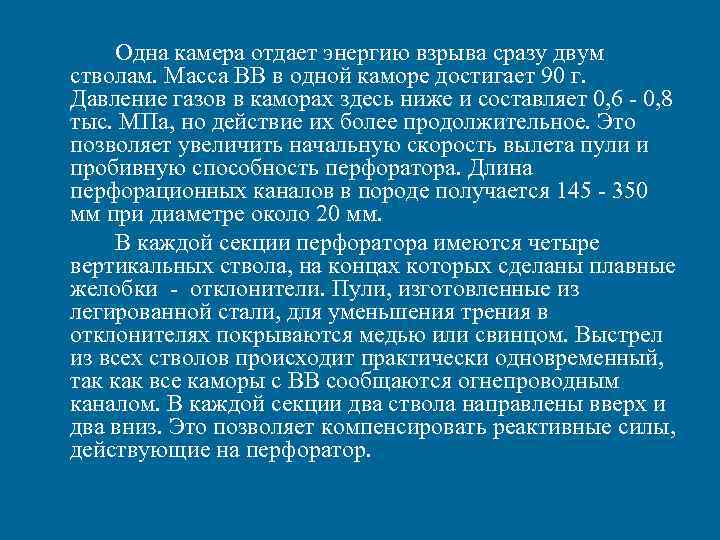Одна камера отдает энергию взрыва сразу двум стволам. Масса ВВ в одной каморе достигает