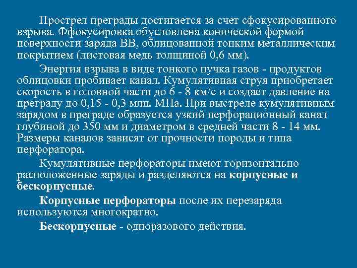 Прострел преграды достигается за счет сфокусированного взрыва. Ффокусировка обусловлена конической формой поверхности заряда ВВ,