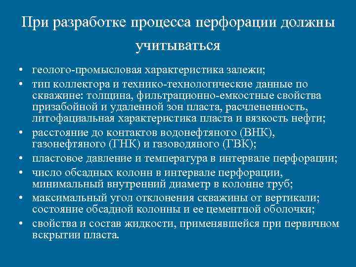 При разработке процесса перфорации должны учитываться • геолого промысловая характеристика залежи; • тип коллектора