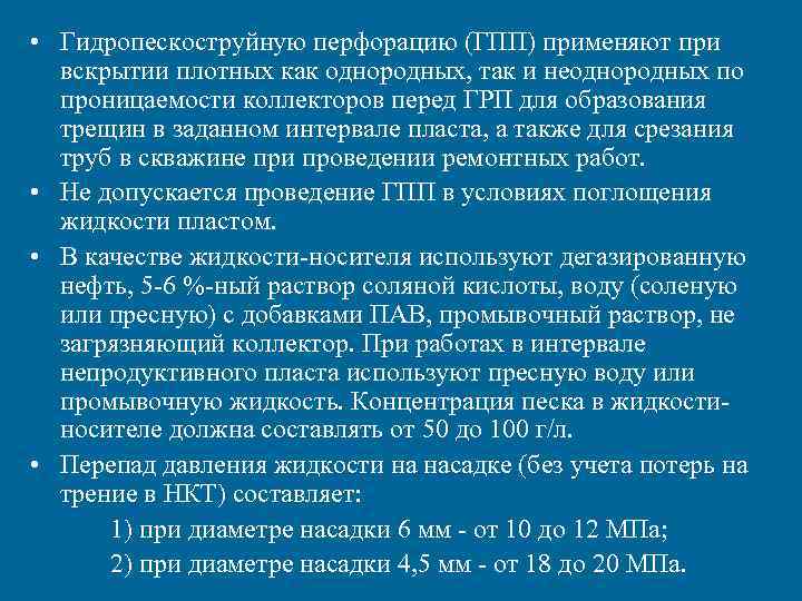  • Гидропескоструйную перфорацию (ГПП) применяют при вскрытии плотных как однородных, так и неоднородных
