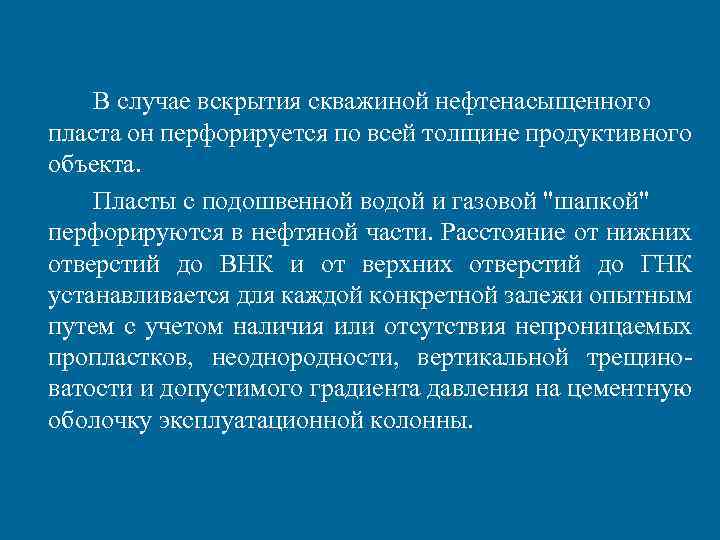 В случае вскрытия скважиной нефтенасыщенного пласта он перфорируется по всей толщине продуктивного объекта. Пласты