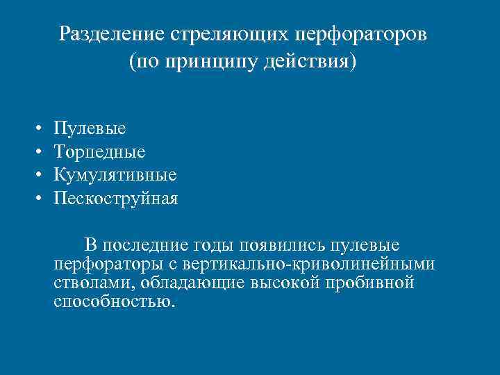 Разделение стреляющих перфораторов (по принципу действия) • • Пулевые Торпедные Кумулятивные Пескоструйная В последние