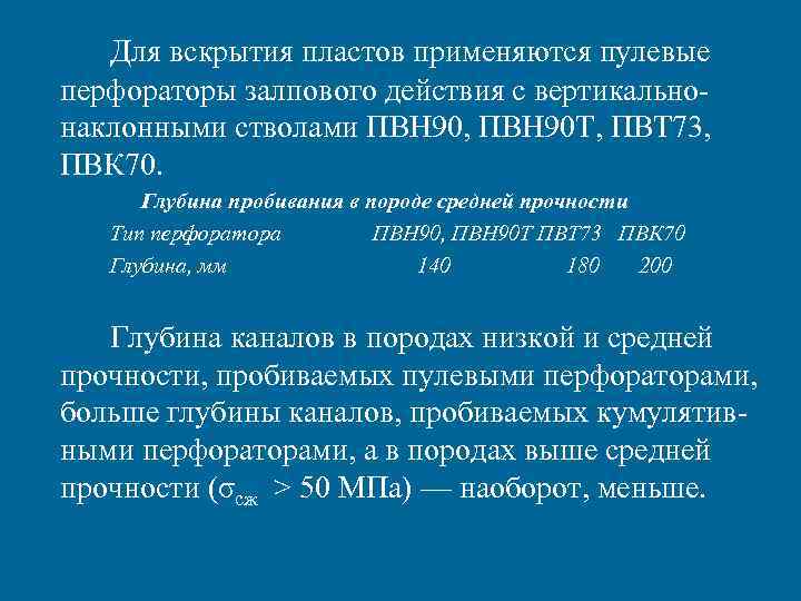 Для вскрытия пластов применяются пулевые перфораторы залпового действия с вертикально наклонными стволами ПВН 90,