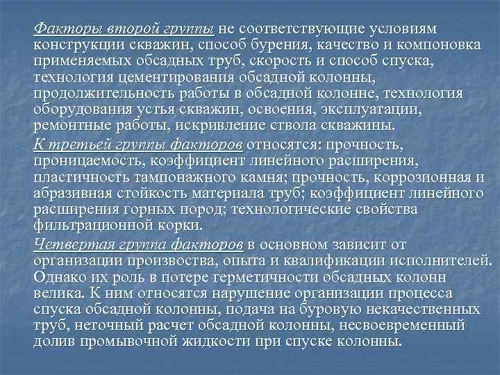 - - - Факторы второй группы не соответствующие условиям конструкции скважин, способ бурения, качество