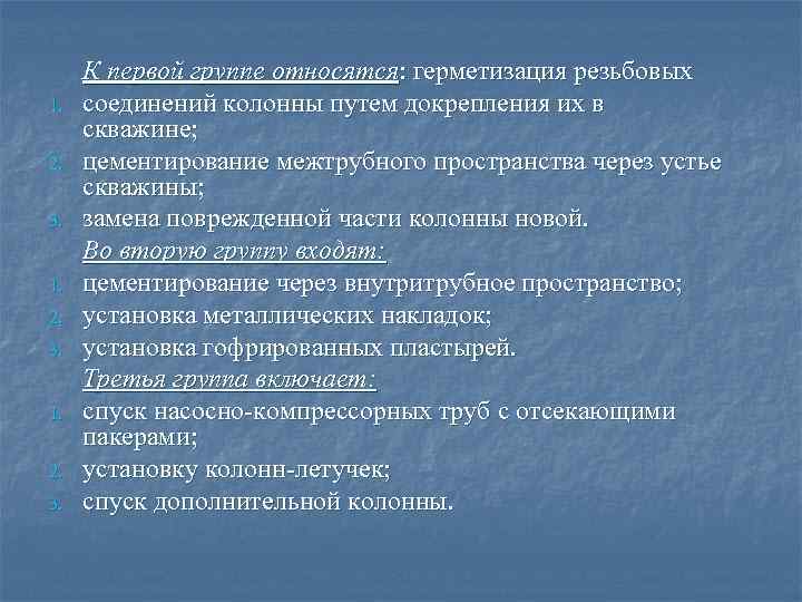 1. 2. 3. К первой группе относятся: герметизация резьбовых соединений колонны путем докрепления их