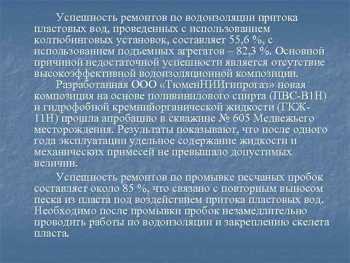 Успешность ремонтов по водоизоляции притока пластовых вод, проведенных с использованием колтюбинговых установок, составляет 55,