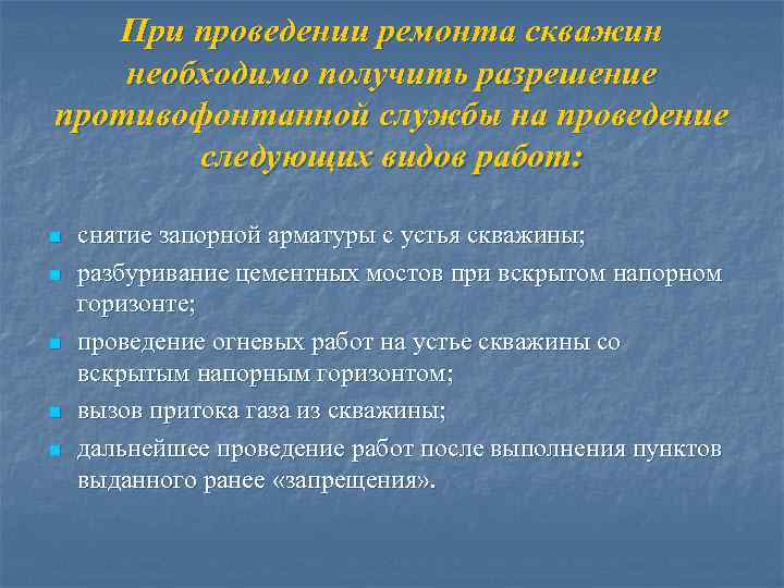 При проведении ремонта скважин необходимо получить разрешение противофонтанной службы на проведение следующих видов работ: